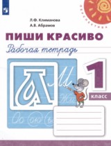 Русский язык 1 класс рабочая тетрадь Пиши Красиво Климанова Л.Ф. 