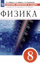 Физика 8 класс сборник вопросов и задач Марон А.Е.