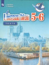 Французский язык 5-6 класс контрольные и проверочные задания Свиридова И.И. 
