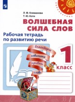 Волшебная сила слов 1 класс рабочая тетрадь по развитию речи Климанова Л.Ф. 