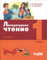 Литература 1 класс Матвеева Матвеев (в 2-х частях)