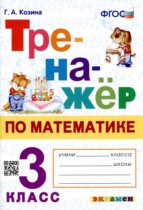 Математика 3 класс тренажёр Козина
