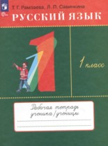 Русский язык 1 класс рабочая тетрадь Рамзаева Савинкина