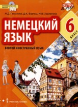 Немецкий язык 6 класс Гальскова Н.Д. 