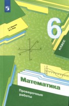 Математика 6 класс проверочные работы Мерзляк