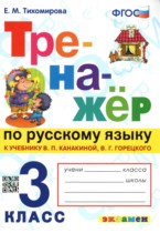 Русский язык 3 класс тренажёр Тихомирова (Канакина)