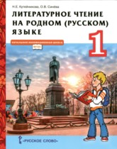 Литература 1 класс Кутейникова (Инновационная школа)