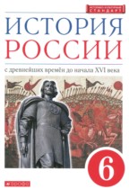 История России 6 класс Данилевский И.Н
