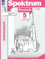 Немецкий язык 5 класс рабочая тетрадь Артемова Н.А.