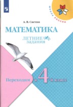 Математика 3 класс летние задания Светин Школа России