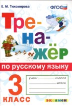 Русский язык 3 класс тренажёр Тихомирова