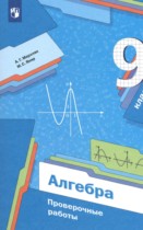 Алгебра 9 класс проверочные работы Мерзляк А.Г.