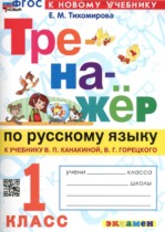 Русский язык 1 класс тренажёр Тихомирова (Канакина)