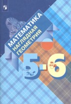 Математика. Наглядная геометрия  5-6 классы Панчищина В.А. 