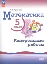 Математика 5 класс контрольные работы Крайнева Л.Б.