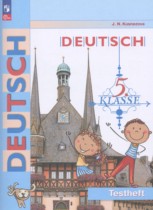 Немецкий язык 5 класс контрольные задания Кузнецова Е.Н. 