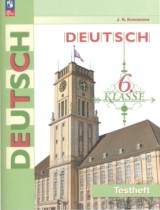 Немецкий язык 6 класс контрольные задания Кузнецова Е.Н. 