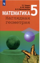 Математика Наглядная геометрия 5 класс Ходот