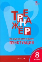 Русский язык 8 класс тренажёр Александрова