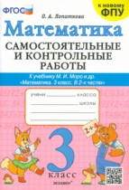Математика 3 класс самостоятельные и контрольные работы Лопаткова