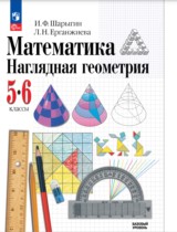 Математика 5-6 класс наглядная геометрия Шарыгин
