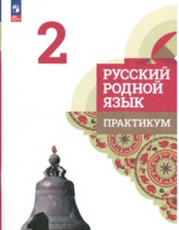 Русский язык 2 класс практикум Александрова