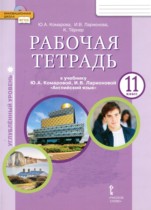 Английский язык 11 класс рабочая тетрадь Комарова Ю.А.