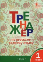 Русский язык 1 класс тренажёр Яценко