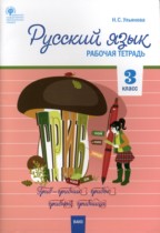 Русский язык 3 класс рабочая тетрадь Ульянова