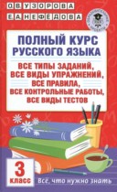 Русский язык 3 класс полный курс Узорова О.В. 