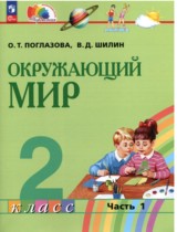 Окружающий мир 2 класс Поглазова О.Т.