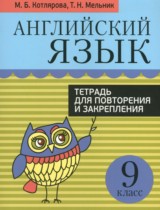 Английский язык 9 класс тетрадь для повторения и закрепления Котлярова М.Б. 