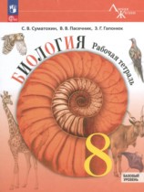Биология 8 класс рабочая тетрадь Суматохин С.В. 